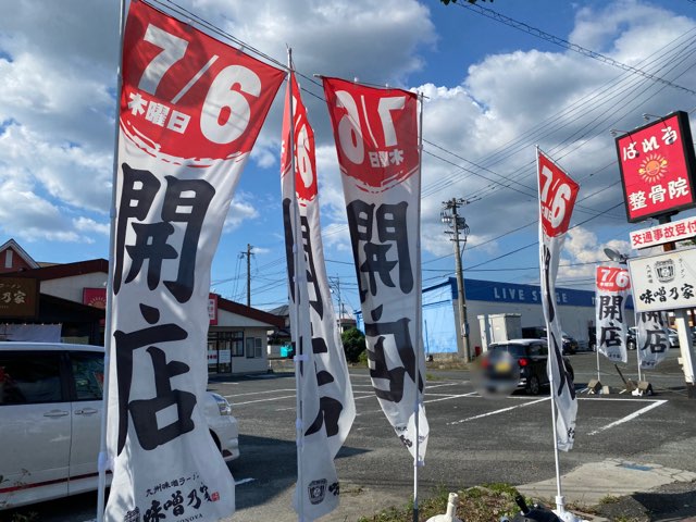 味噌乃家光の森店