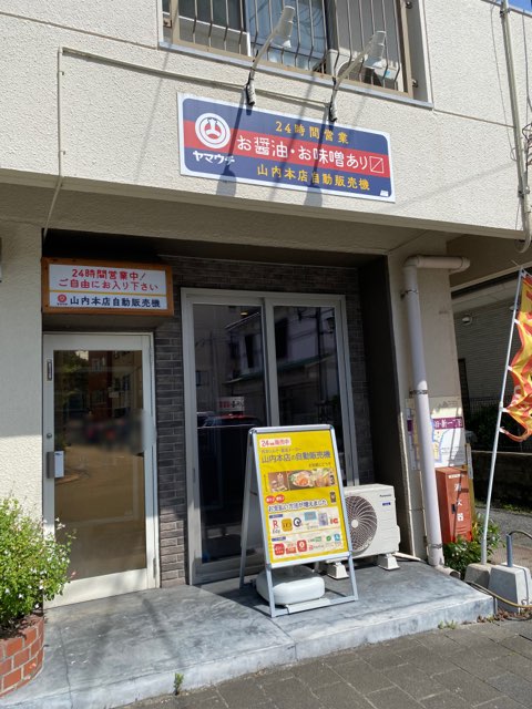 山内本店自動販売機