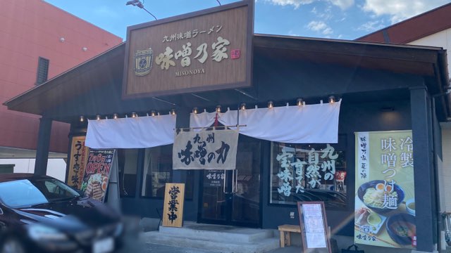 味噌乃家光の森店