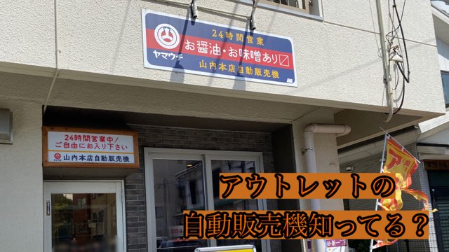 山内本店自動販売機