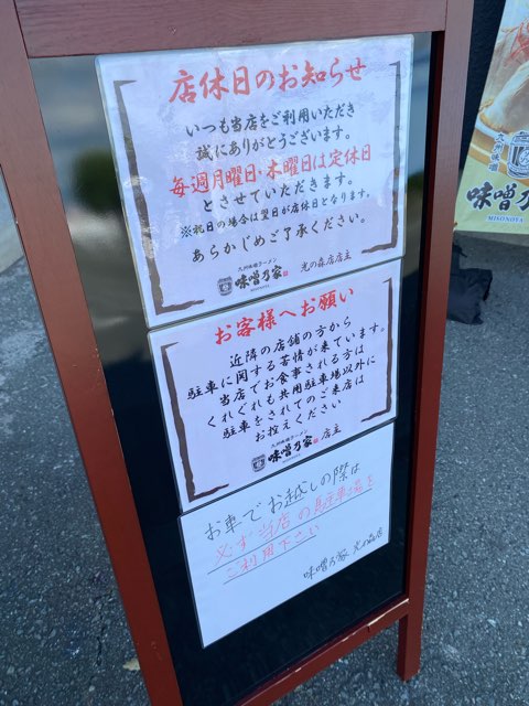 味噌乃家光の森店