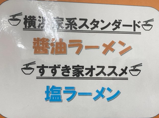 二代目すずき家愛