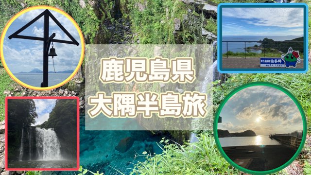 大隅半島旅