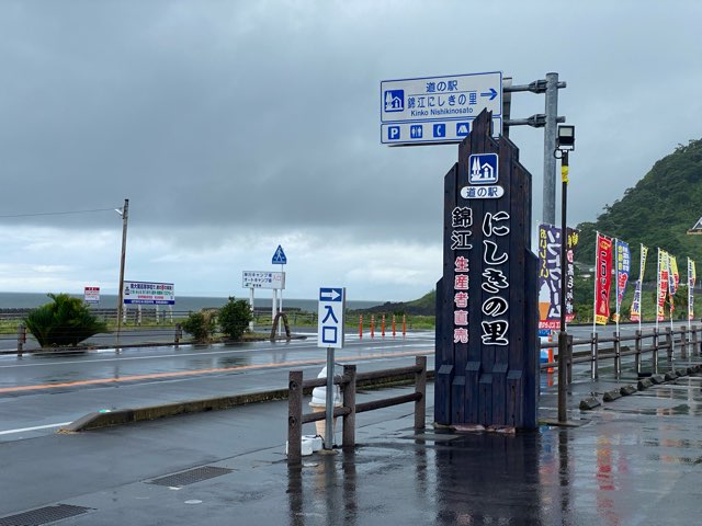 道の駅錦江にしきの里