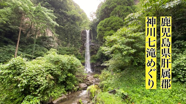 神川七滝めぐり