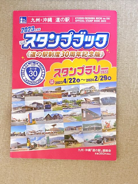 道の駅スタンプラリー