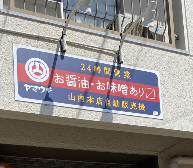 山内本店自動販売機