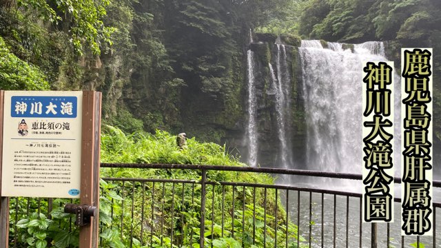 神川大滝公園