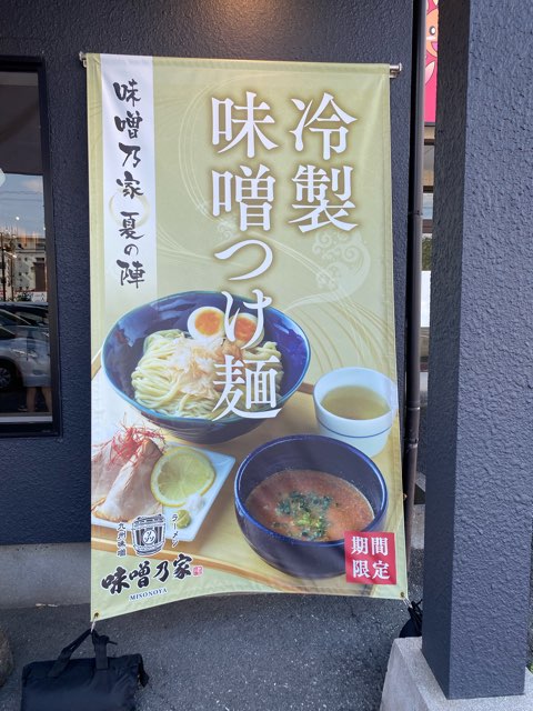 味噌乃家光の森店