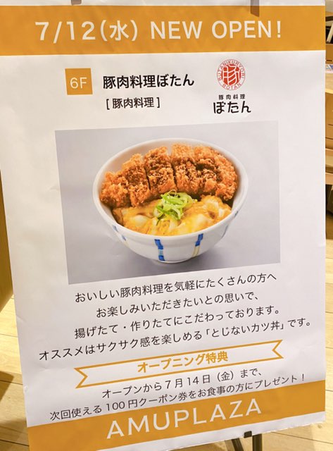 豚肉料理ぼたんアミュプラザくまもと店