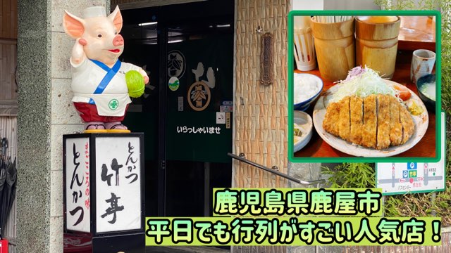 とんかつ竹亭鹿屋本店