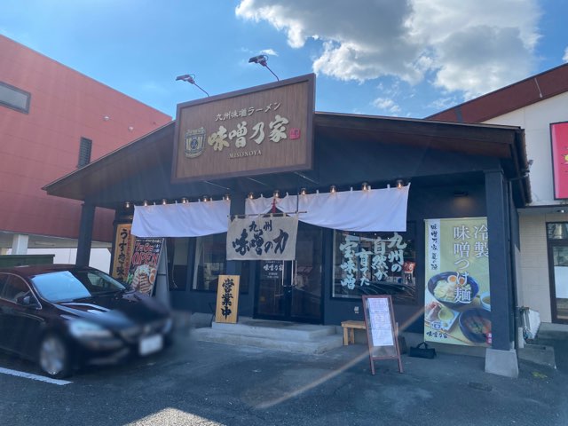 味噌乃家光の森店