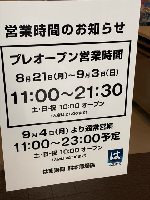 はま寿司熊本薄場店