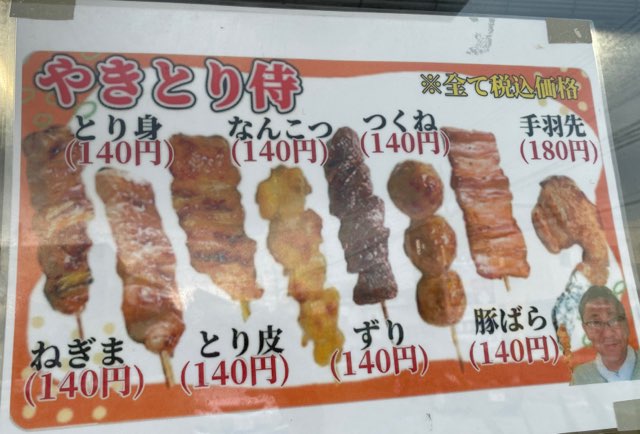 やきとり侍