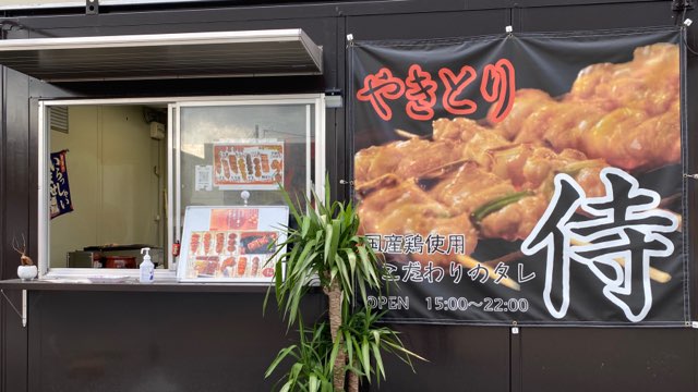やきとり侍