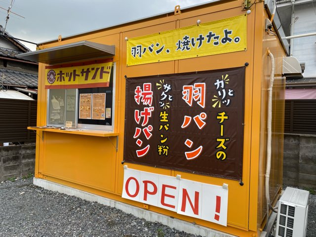 羽パン、焼けたよ。