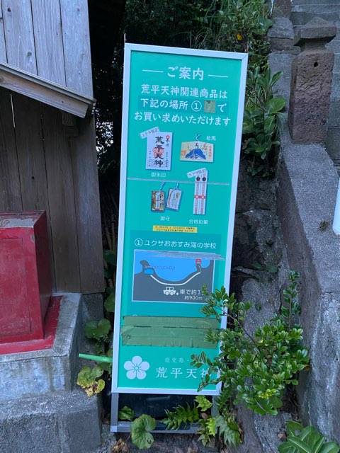 荒平天神菅原神社