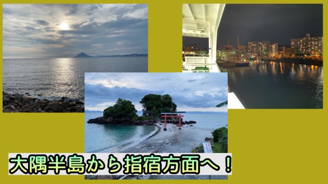 大隅半島旅