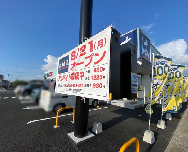 はま寿司熊本薄場店