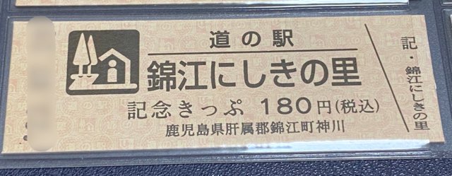 道の駅錦江にしきの里