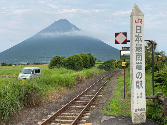 日本最南端の駅西大山駅