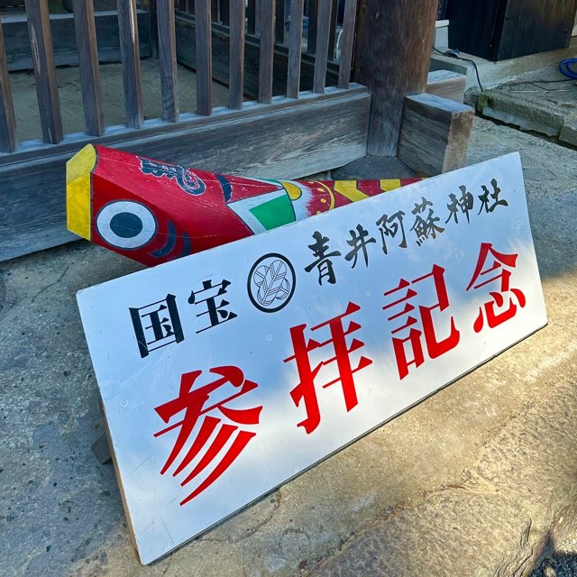 青井阿蘇神社