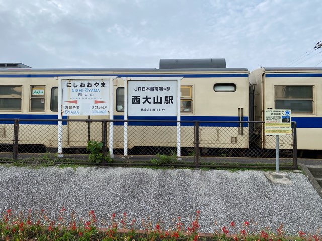 日本最南端の駅西大山駅