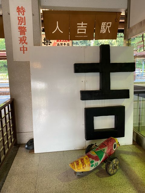 人吉駅