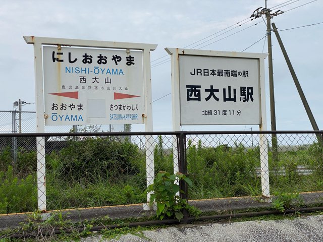 日本最南端の駅西大山駅