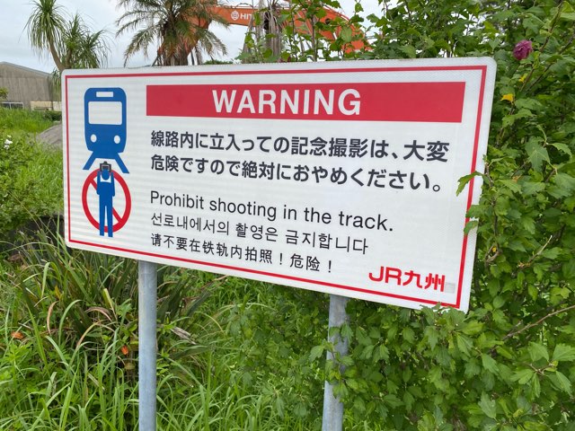 日本最南端の駅西大山駅