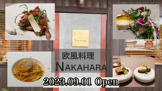 欧風料理NAKAHARA