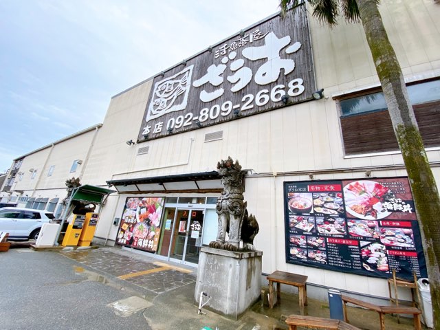 糸島ざうお本店