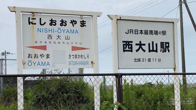 日本最南端の駅西大山駅