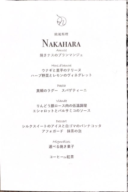 欧風料理NAKAHARA