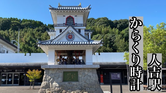 人吉駅からくり時計