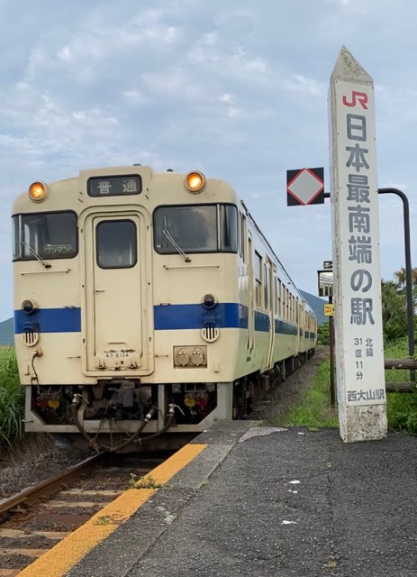 日本最南端の駅西大山駅