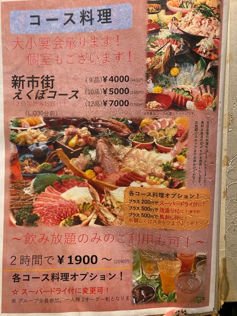 遊食亭えくぼ新市街店