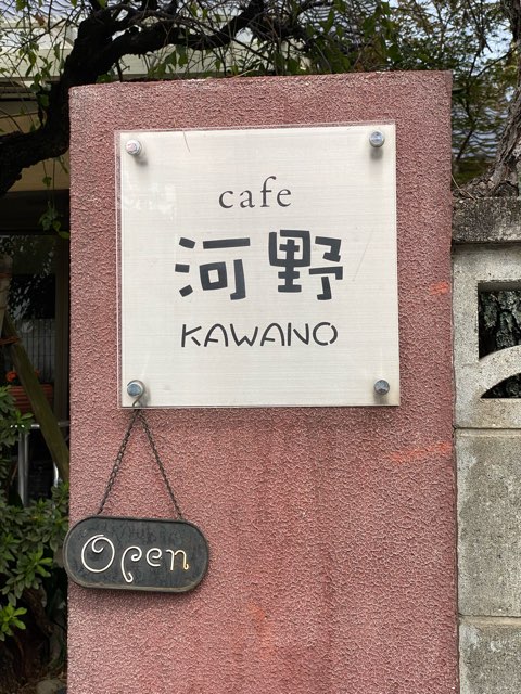 カフェ河野