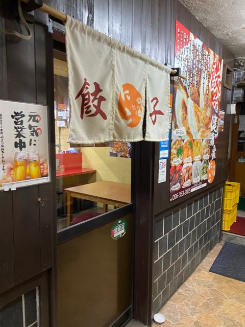 餃子屋にこ