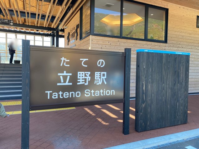 立野駅