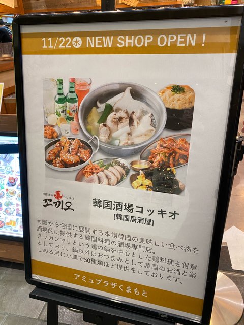 韓国酒場コッキオ熊本駅店