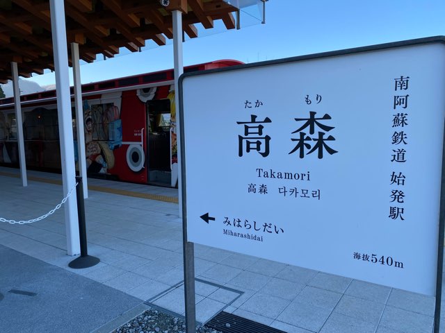 高森駅