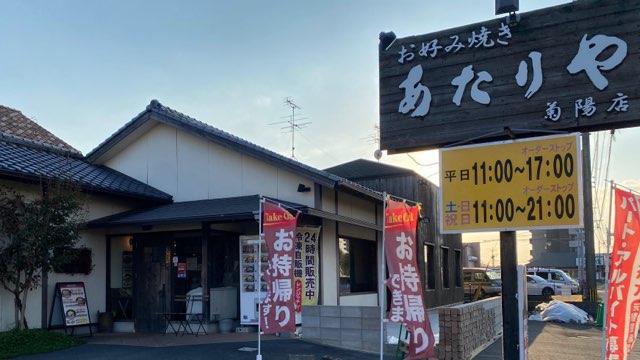 あたりや菊陽店