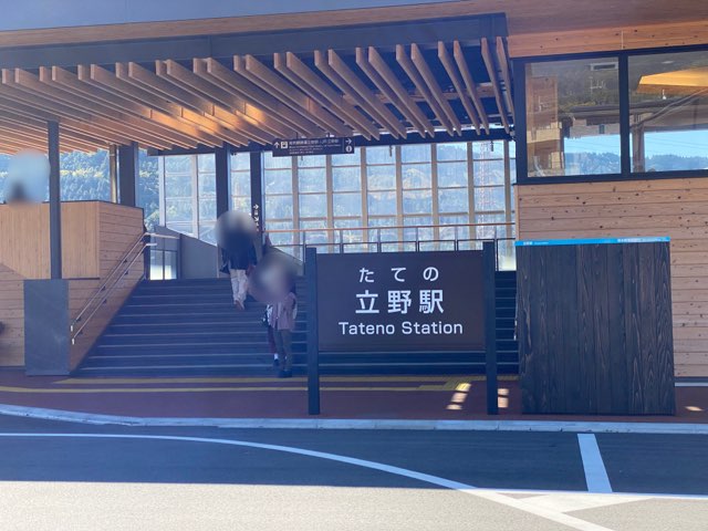 立野駅