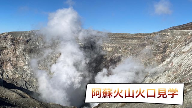 阿蘇火山火口