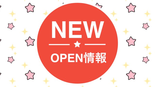 OPEN情報