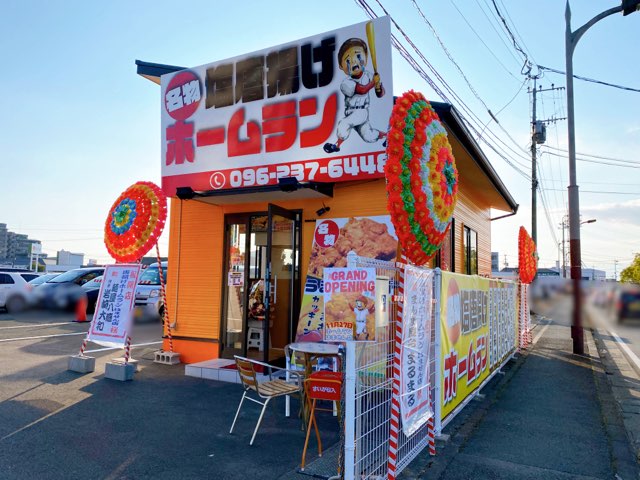 ホームランはません店