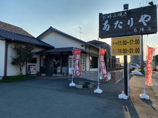 あたりや菊陽店