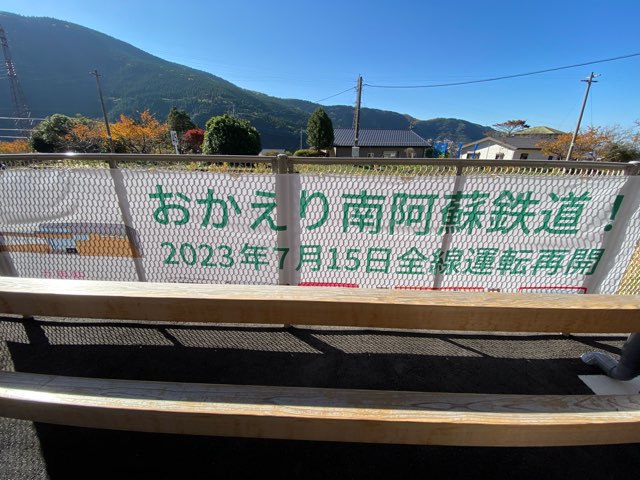 南阿蘇鉄道