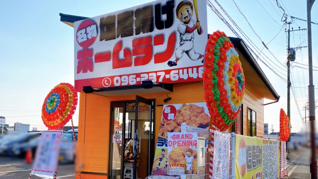 ホームランはません店